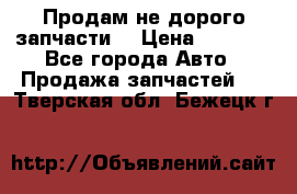 Продам не дорого запчасти  › Цена ­ 2 000 - Все города Авто » Продажа запчастей   . Тверская обл.,Бежецк г.